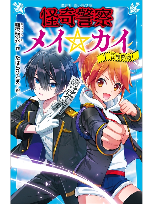 Title details for 怪奇警察メイ☆カイ(1) 任務開始! by 藍沢羽衣 - Available